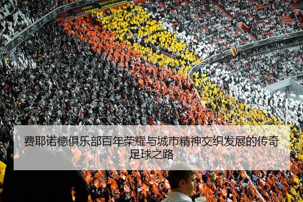 fei-ye-nuo-de-ju-le-bu-bai-nian-rong-yao-yu-cheng-shi-jing-shen-jiao-zhi-fa-zhan-de-chuan-qi-zu-qiu-zhi-lu-2-386.jpg