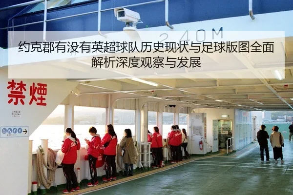 约克郡有没有英超球队历史现状与足球版图全面解析深度观察与发展