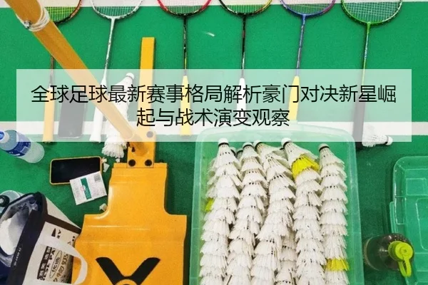 quan-qiu-zu-qiu-zui-xin-sai-shi-ge-ju-jie-xi-hao-men-dui-jue-xin-xing-jue-qi-yu-zhan-shu-yan-bian-guan-cha-2-360.jpg
