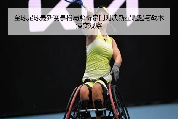 全球足球最新赛事格局解析豪门对决新星崛起与战术演变观察