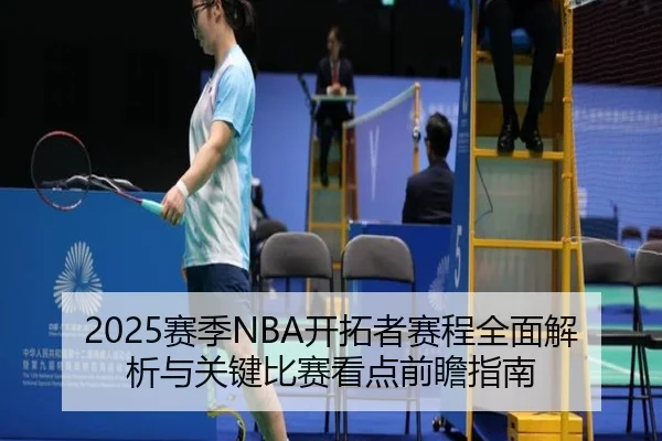 2025赛季NBA开拓者赛程全面解析与关键比赛看点前瞻指南