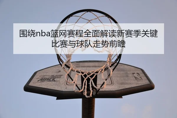 wei-rao-lan-wang-sai-cheng-quan-mian-jie-du-xin-sai-ji-guan-jian-bi-sai-yu-qiu-dui-zou-shi-qian-zhan-2-443.jpg