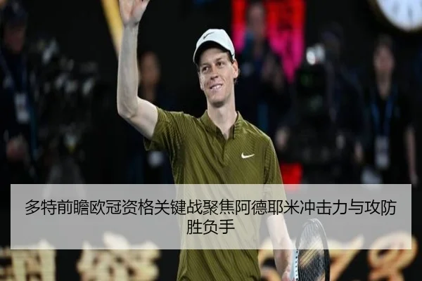 多特前瞻欧冠资格关键战聚焦阿德耶米冲击力与攻防胜负手 - 新闻资讯相关报道缩略图